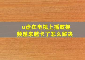 u盘在电视上播放视频越来越卡了怎么解决