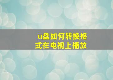 u盘如何转换格式在电视上播放