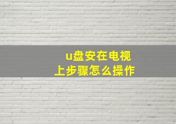 u盘安在电视上步骤怎么操作