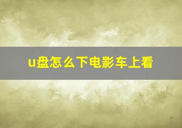 u盘怎么下电影车上看