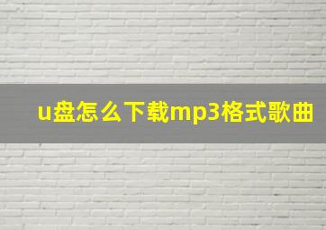 u盘怎么下载mp3格式歌曲