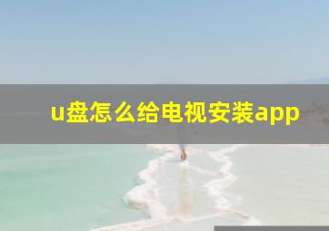 u盘怎么给电视安装app