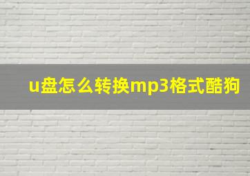 u盘怎么转换mp3格式酷狗