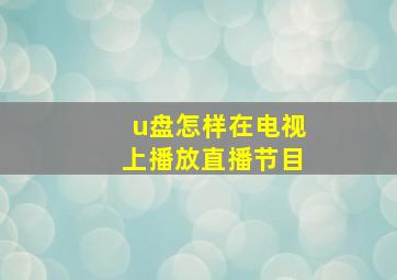 u盘怎样在电视上播放直播节目