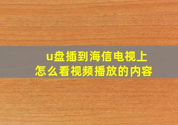 u盘插到海信电视上怎么看视频播放的内容