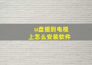 u盘插到电视上怎么安装软件