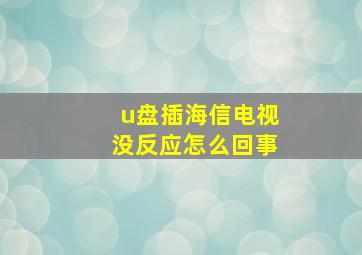 u盘插海信电视没反应怎么回事