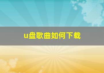 u盘歌曲如何下载