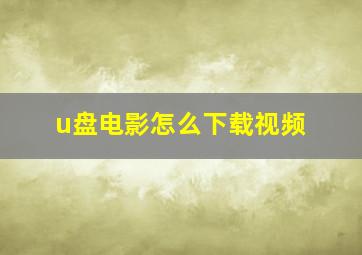 u盘电影怎么下载视频