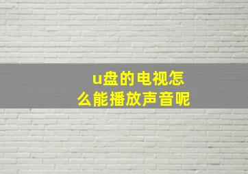 u盘的电视怎么能播放声音呢