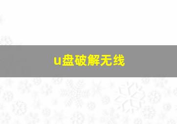 u盘破解无线