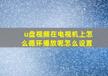 u盘视频在电视机上怎么循环播放呢怎么设置