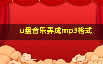 u盘音乐弄成mp3格式