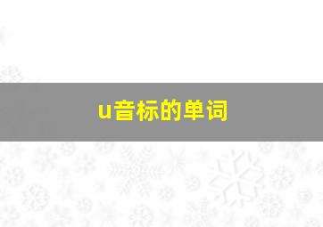 u音标的单词