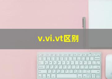 v.vi.vt区别