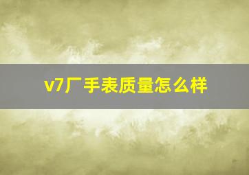 v7厂手表质量怎么样