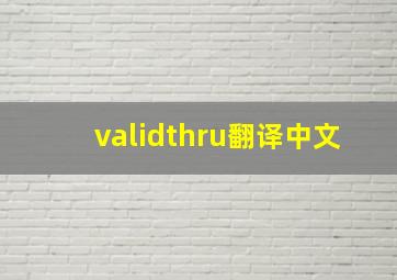 validthru翻译中文