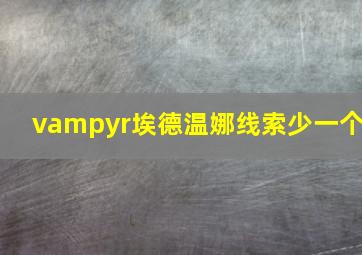 vampyr埃德温娜线索少一个