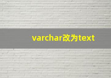 varchar改为text