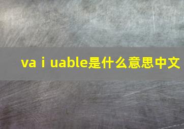 vaⅰuable是什么意思中文