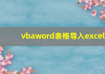 vbaword表格导入excel