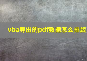 vba导出的pdf数据怎么排版