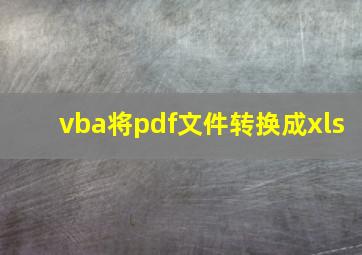 vba将pdf文件转换成xls