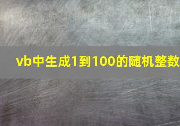 vb中生成1到100的随机整数