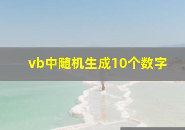 vb中随机生成10个数字