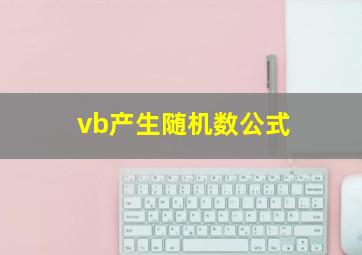 vb产生随机数公式