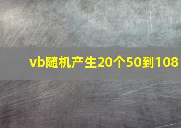 vb随机产生20个50到108