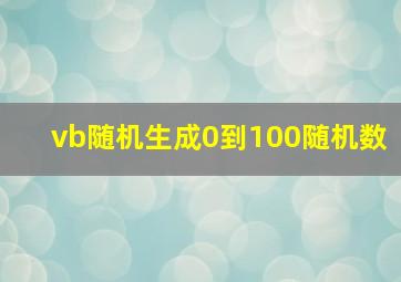 vb随机生成0到100随机数