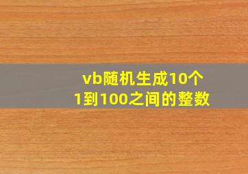 vb随机生成10个1到100之间的整数