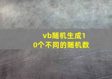 vb随机生成10个不同的随机数