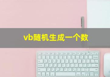 vb随机生成一个数