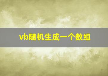 vb随机生成一个数组