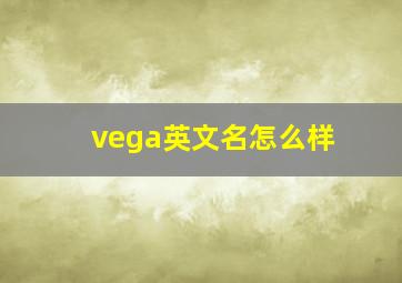 vega英文名怎么样