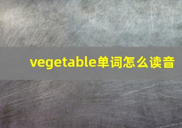 vegetable单词怎么读音