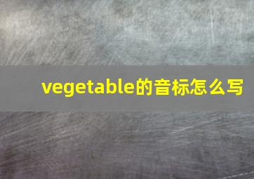 vegetable的音标怎么写