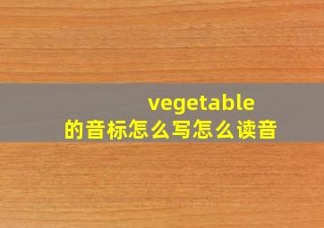 vegetable的音标怎么写怎么读音