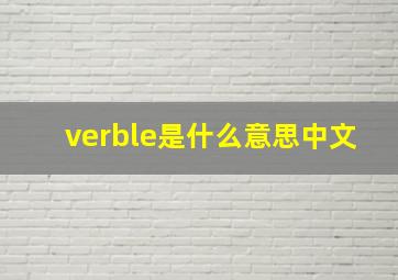 verble是什么意思中文