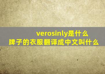 verosinly是什么牌子的衣服翻译成中文叫什么