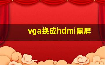 vga换成hdmi黑屏