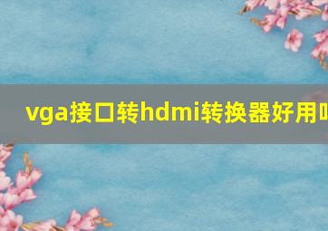 vga接口转hdmi转换器好用吗