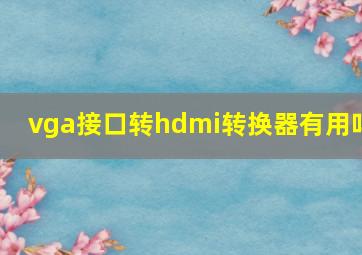 vga接口转hdmi转换器有用吗