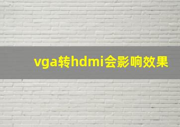 vga转hdmi会影响效果