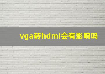 vga转hdmi会有影响吗