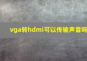 vga转hdmi可以传输声音吗