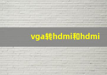 vga转hdmi和hdmi