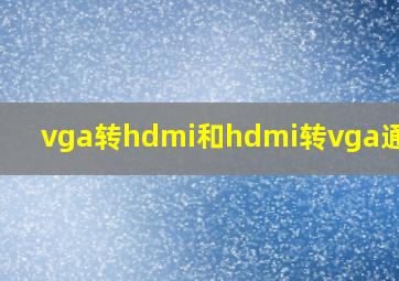 vga转hdmi和hdmi转vga通用吗